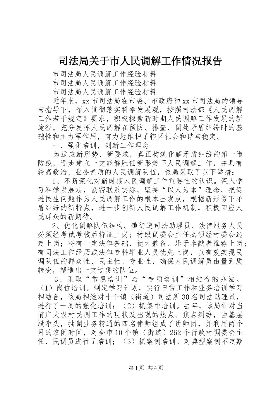 司法局关于市人民调解工作情况报告1 _第1页