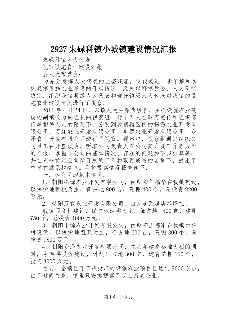 2927朱碌科镇小城镇建设情况汇报 (3)_第1页