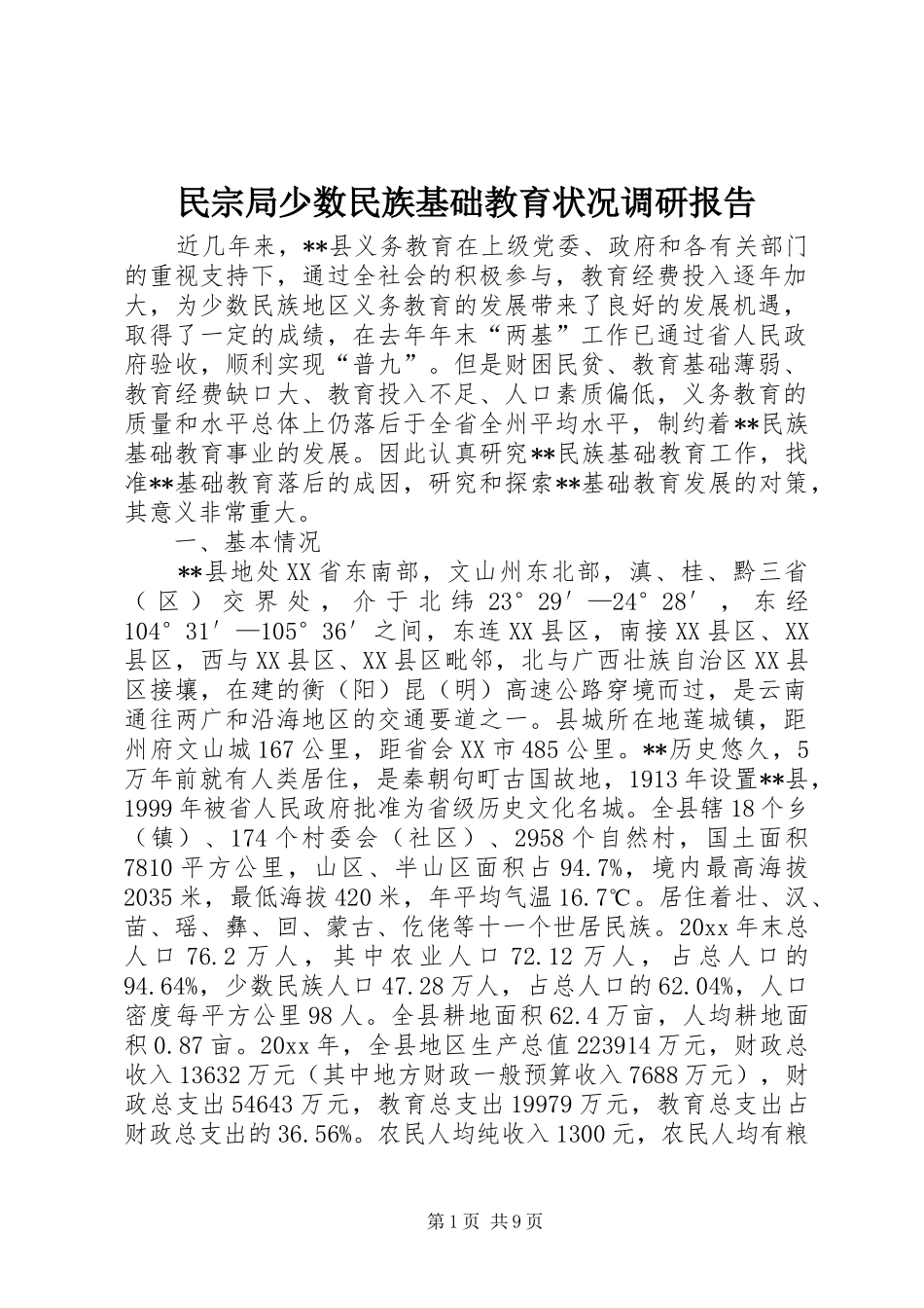 民宗局少数民族基础教育状况调研报告 _第1页