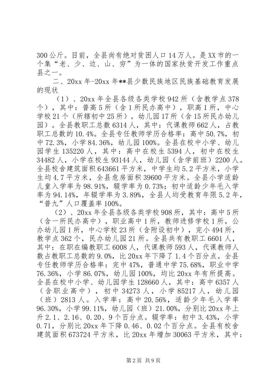 民宗局少数民族基础教育状况调研报告 _第2页