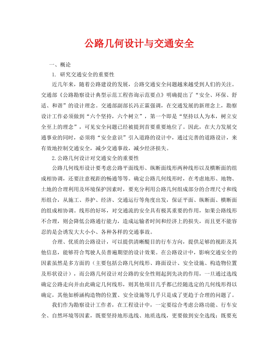 《安全管理论文》之公路几何设计与交通安全 _第1页