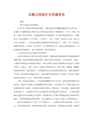 《安全管理论文》之公路几何设计与交通安全 