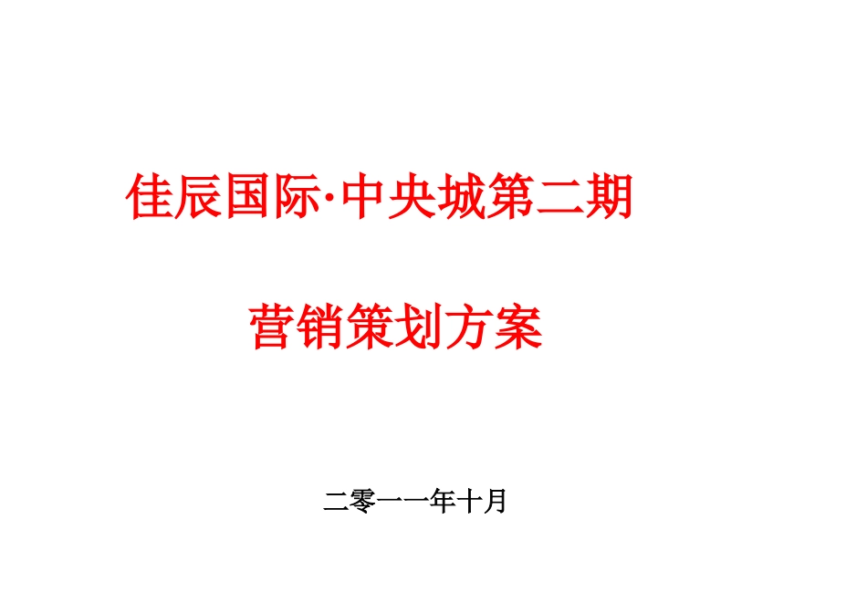 XXXX年10月咸宁佳辰国际·中央城第二期营销策划方案_第1页