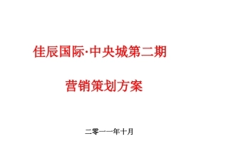 XXXX年10月咸宁佳辰国际·中央城第二期营销策划方案