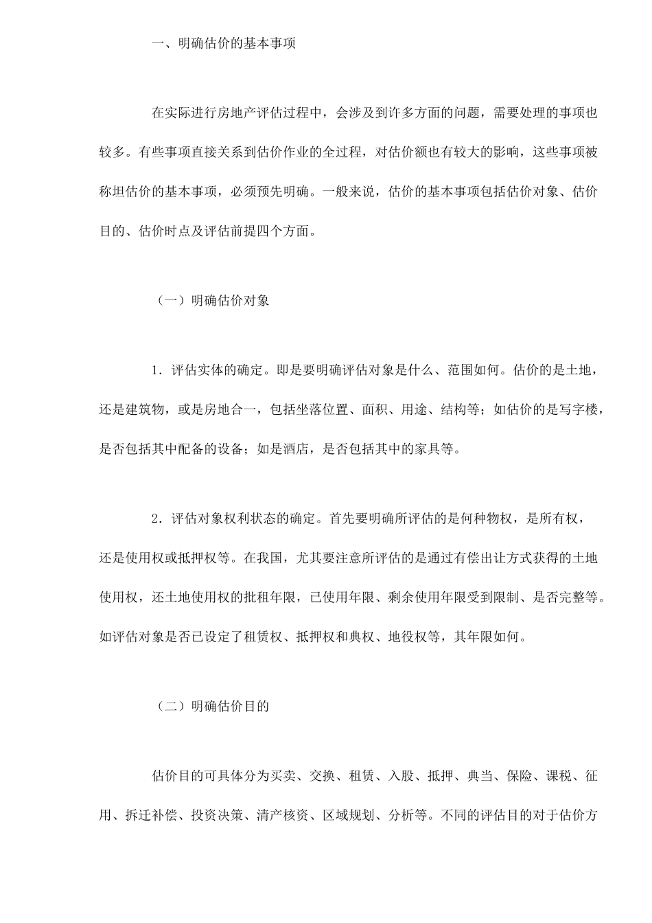 房地产评估的类型13(1)_第2页