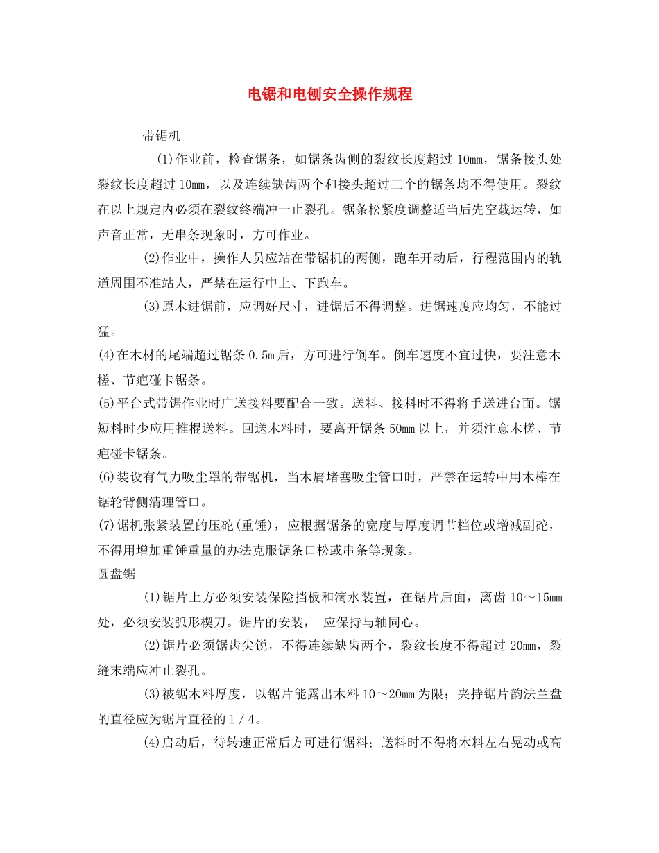 《安全操作规程》之电锯和电刨安全操作规程 _第1页
