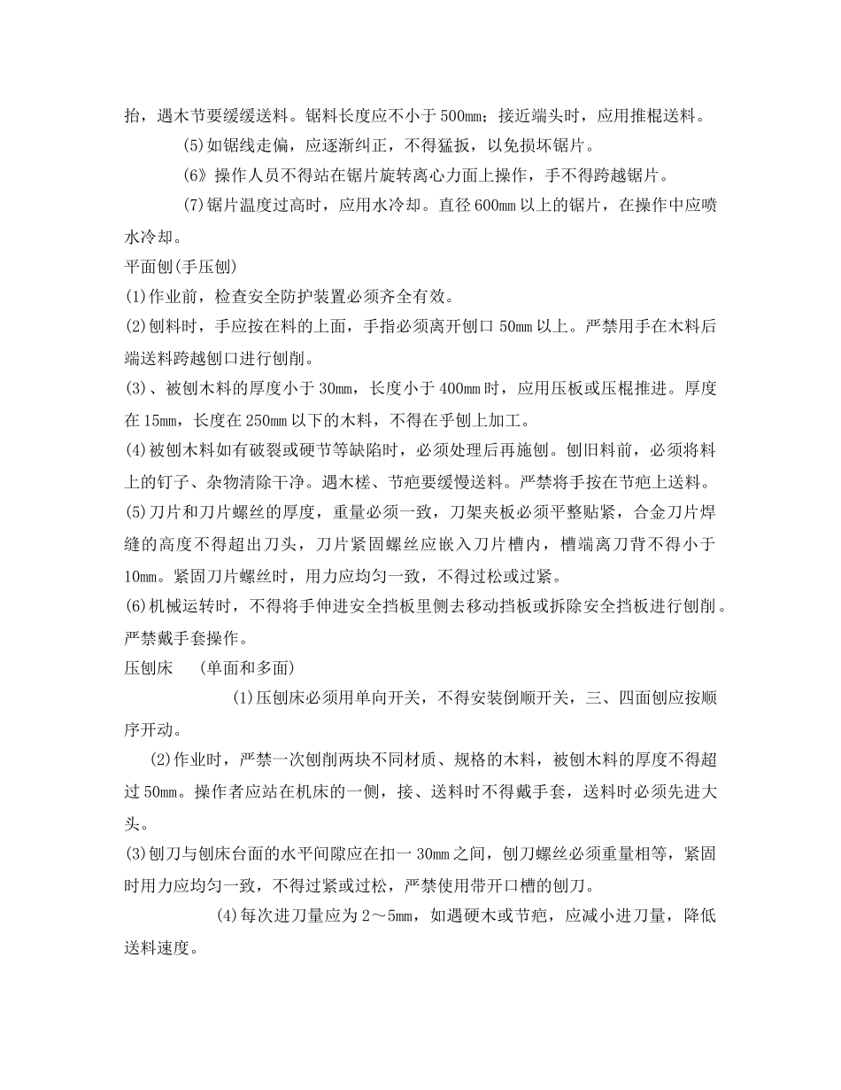 《安全操作规程》之电锯和电刨安全操作规程 _第2页