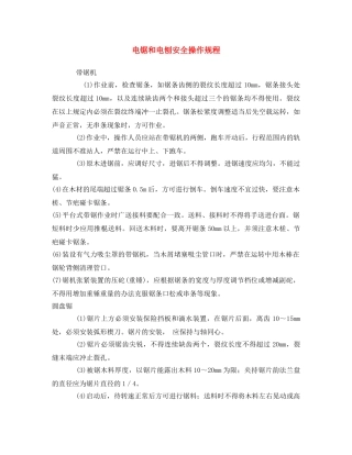 《安全操作规程》之电锯和电刨安全操作规程 