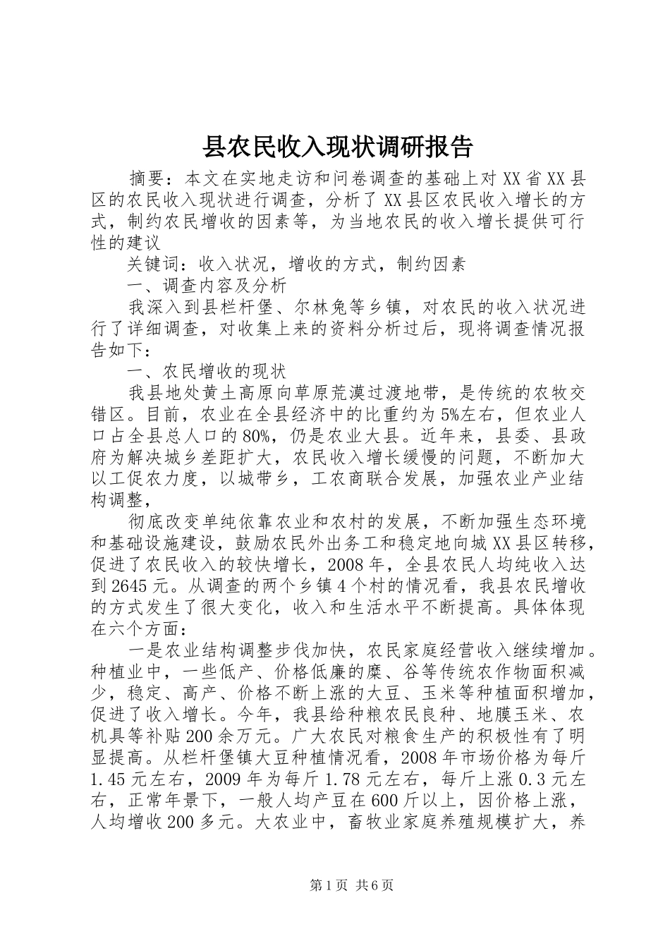 县农民收入现状调研报告 _第1页