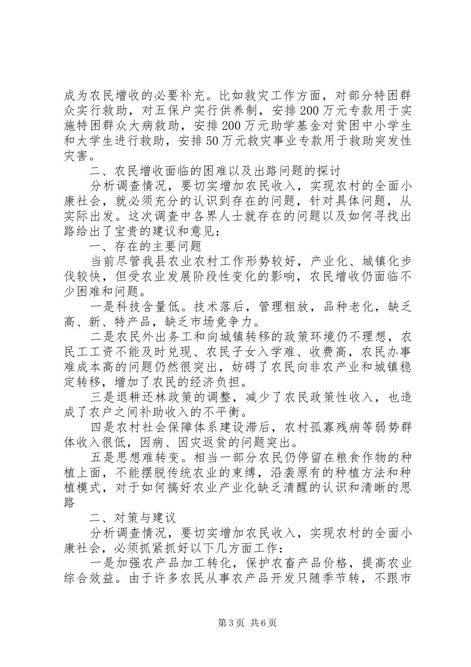 县农民收入现状调研报告 _第3页
