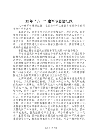 XX年“八一”建军节思想汇报 