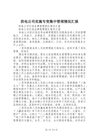 供电公司实施专变集中管理情况汇报 