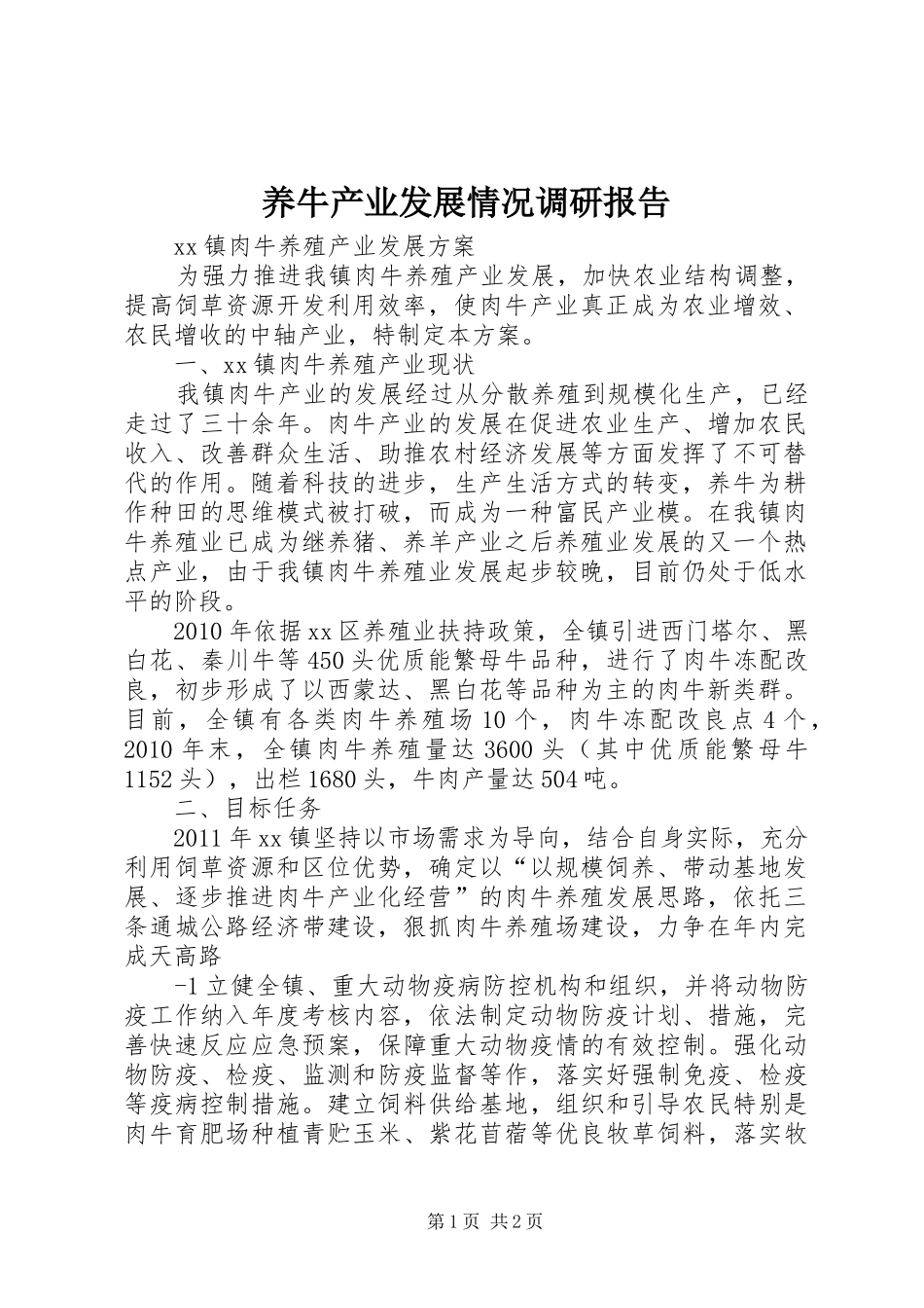 养牛产业发展情况调研报告 _第1页