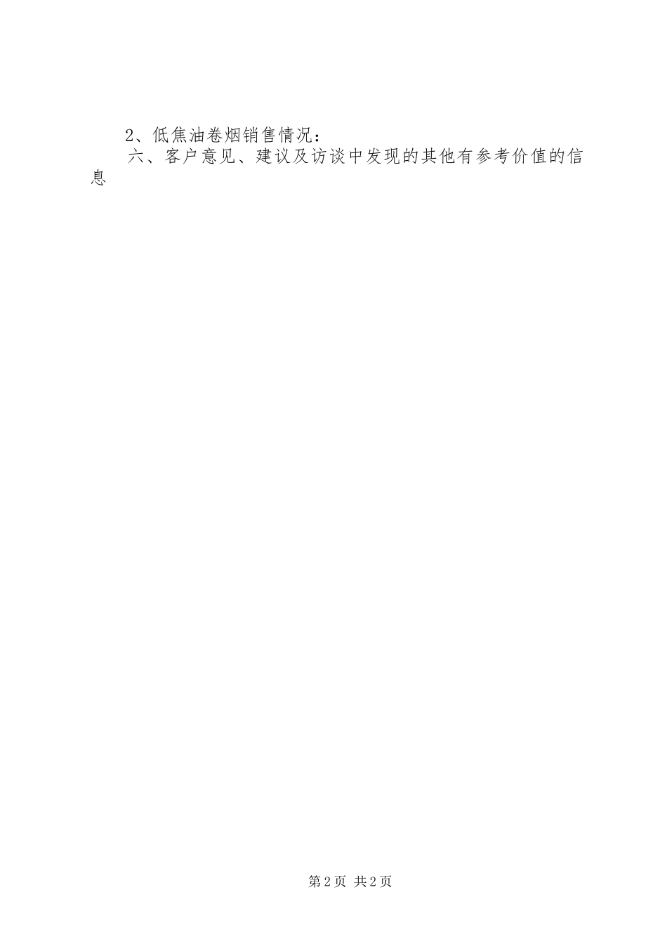 卷烟零售户满意度调研报告 _第2页