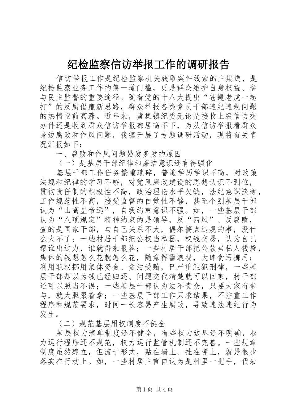 纪检监察信访举报工作的调研报告 _第1页