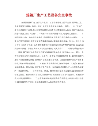 《安全管理》之炼钢厂生产工艺设备安全事故 