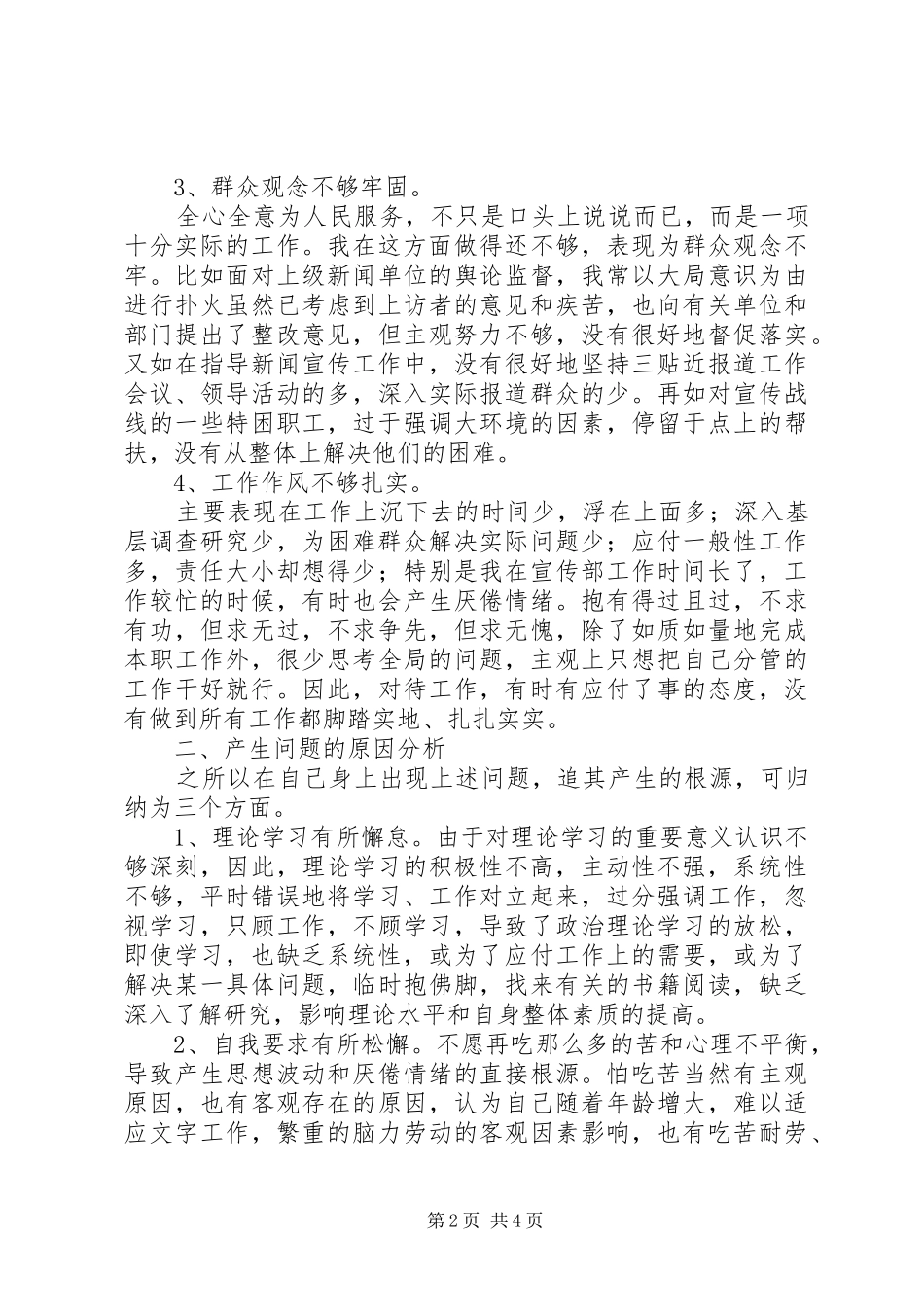 学习杨善洲同志先进事迹自我剖析报告 _第2页