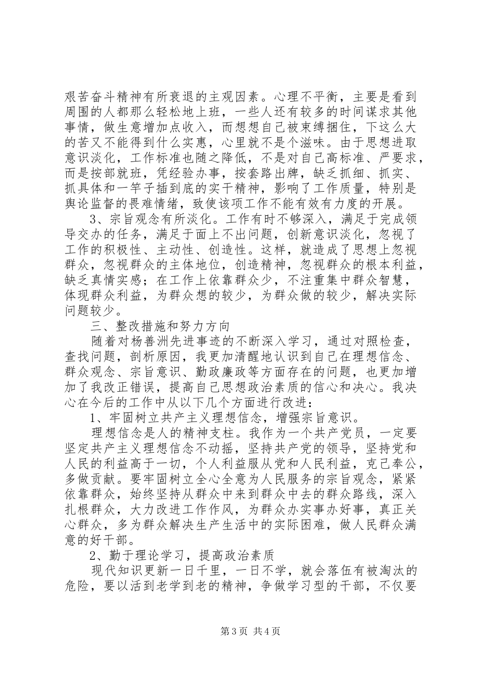 学习杨善洲同志先进事迹自我剖析报告 _第3页