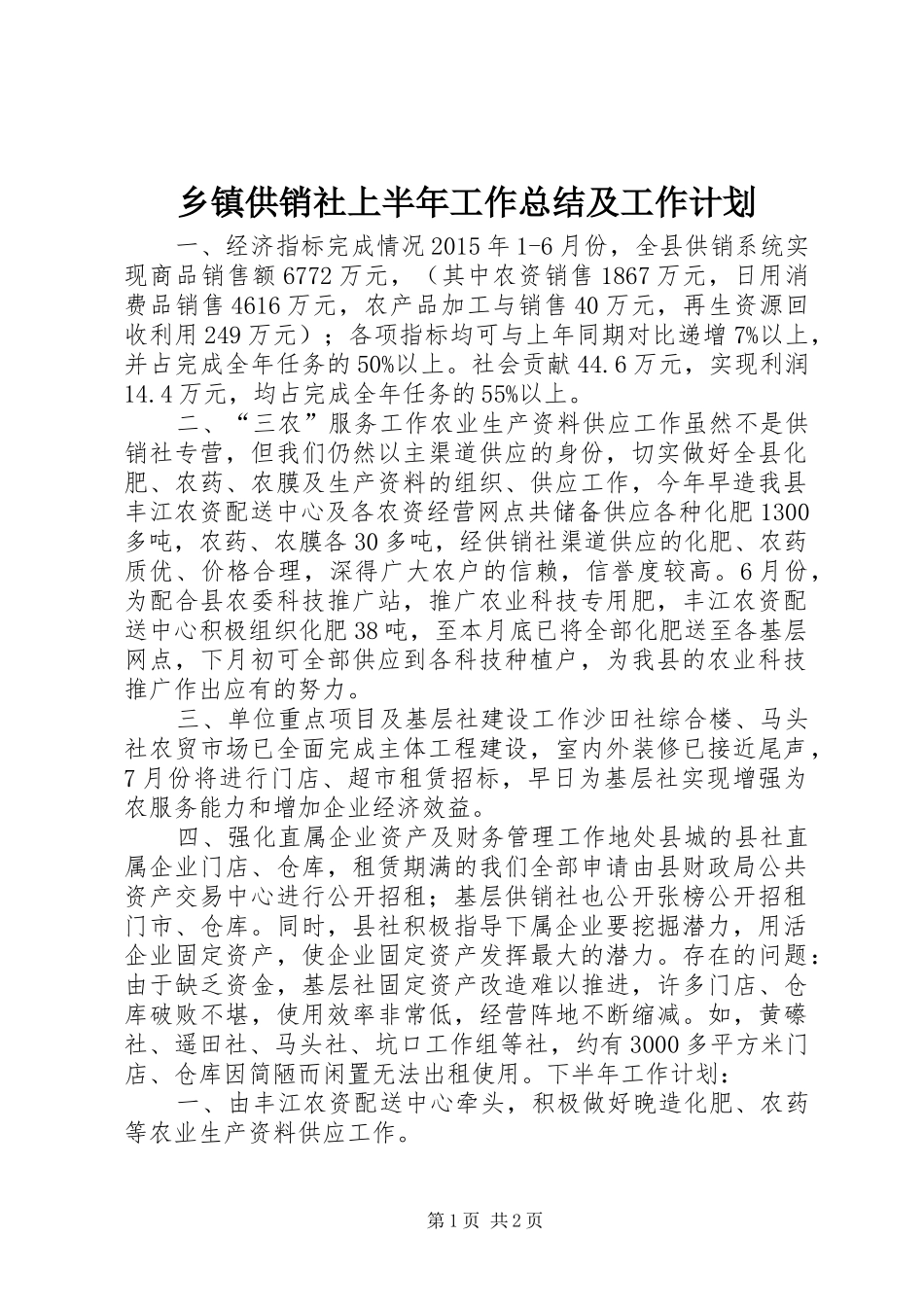 乡镇供销社上半年工作总结及工作计划_第1页