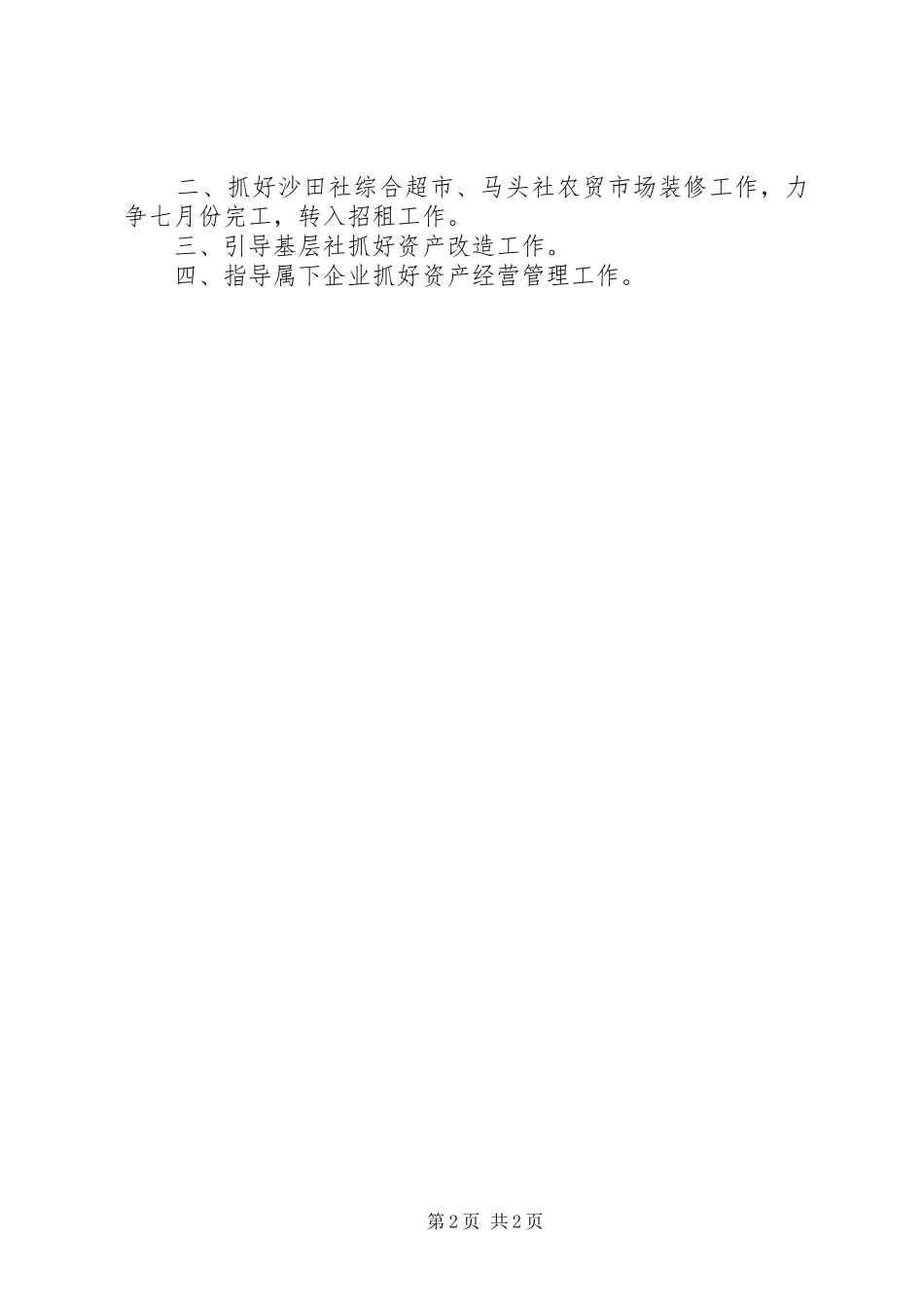 乡镇供销社上半年工作总结及工作计划_第2页