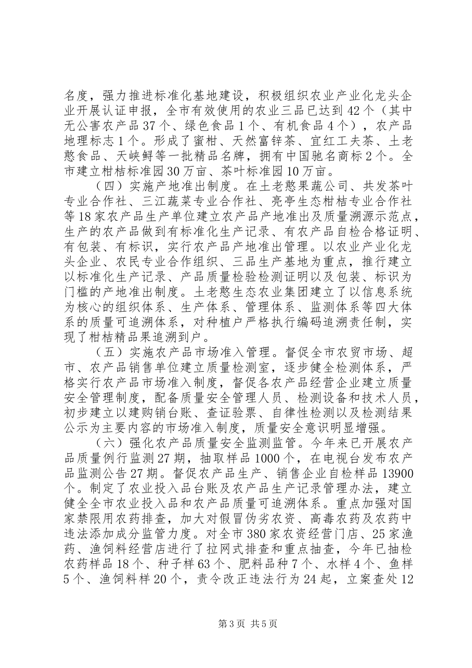农业局质量安全调研报告 _第3页