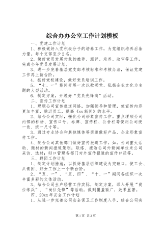 综合办办公室工作计划模板