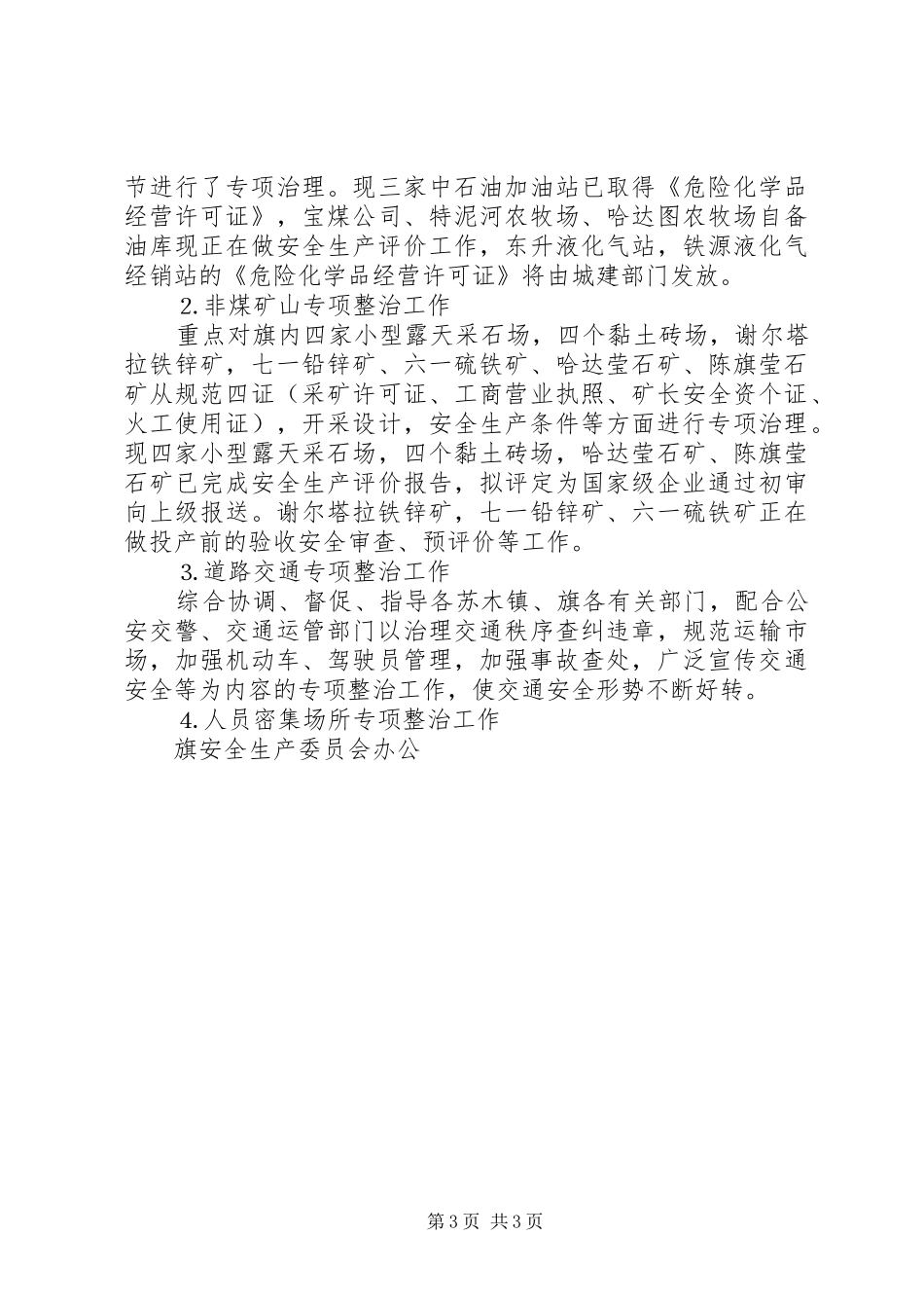 旗安全生产监督管理局工作汇报提纲 _第3页