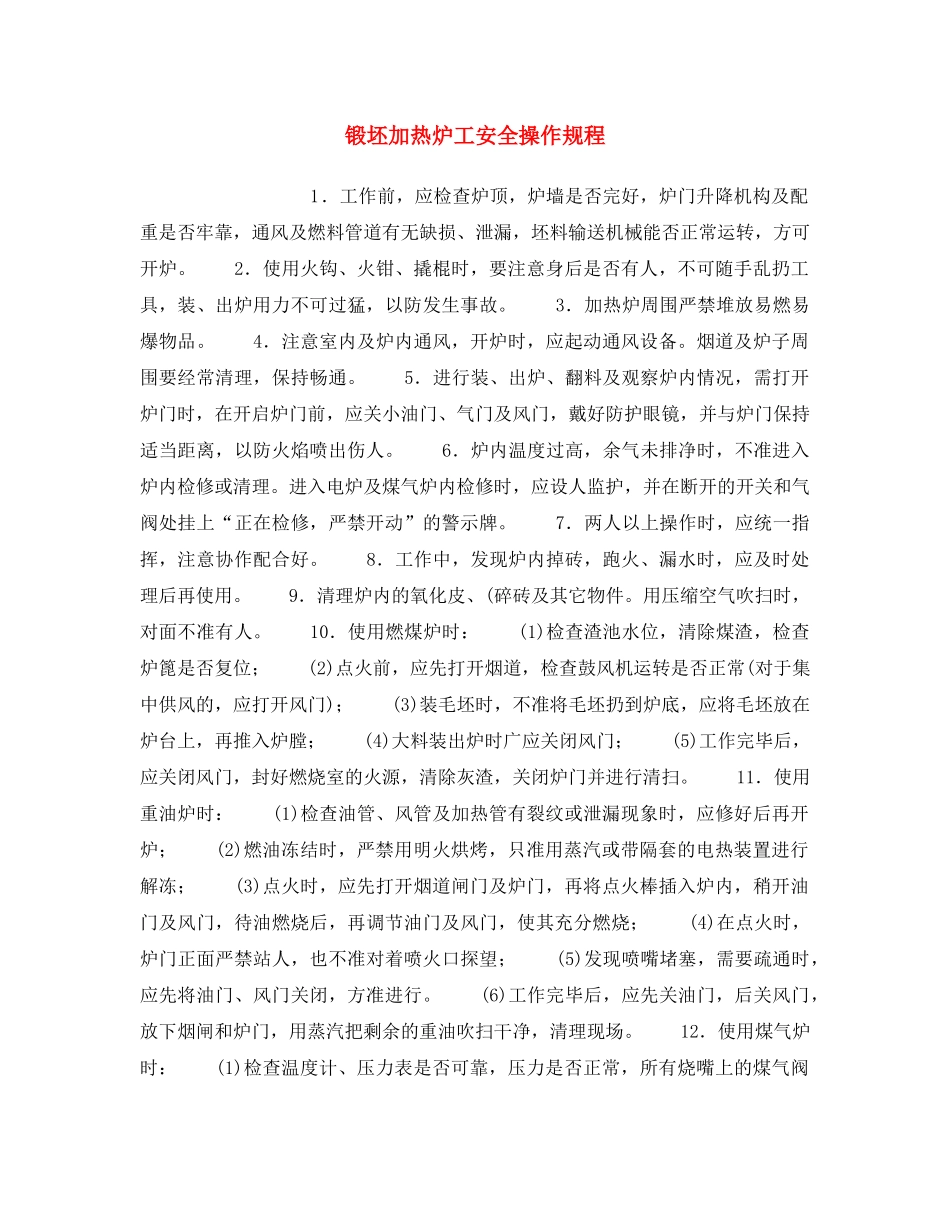 《安全操作规程》之锻坯加热炉工安全操作规程 _第1页