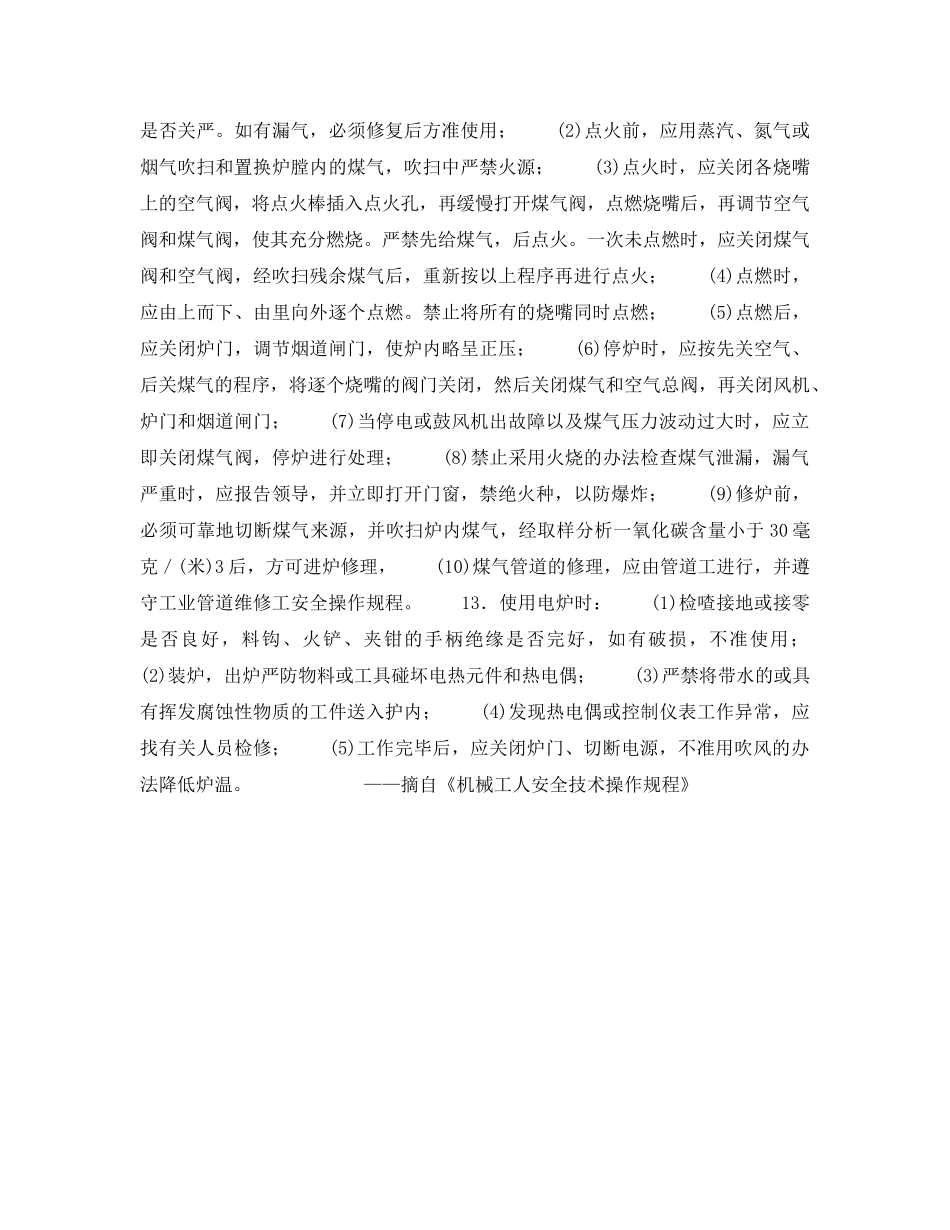 《安全操作规程》之锻坯加热炉工安全操作规程 _第2页