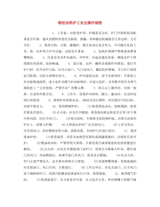 《安全操作规程》之锻坯加热炉工安全操作规程 