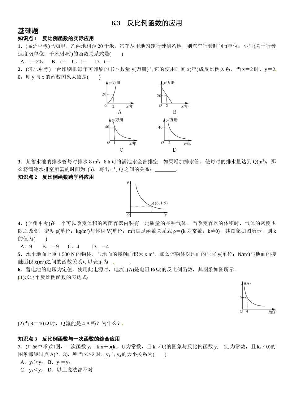 2016年第六章 反比例函数课时练习题及答案4 _第1页