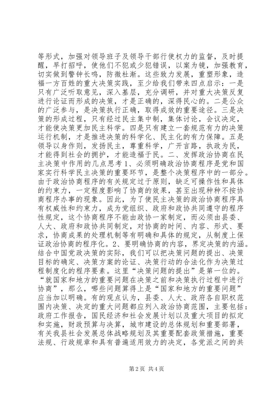 如何发挥政治协商在民主决策中作用的调研报告 _第2页