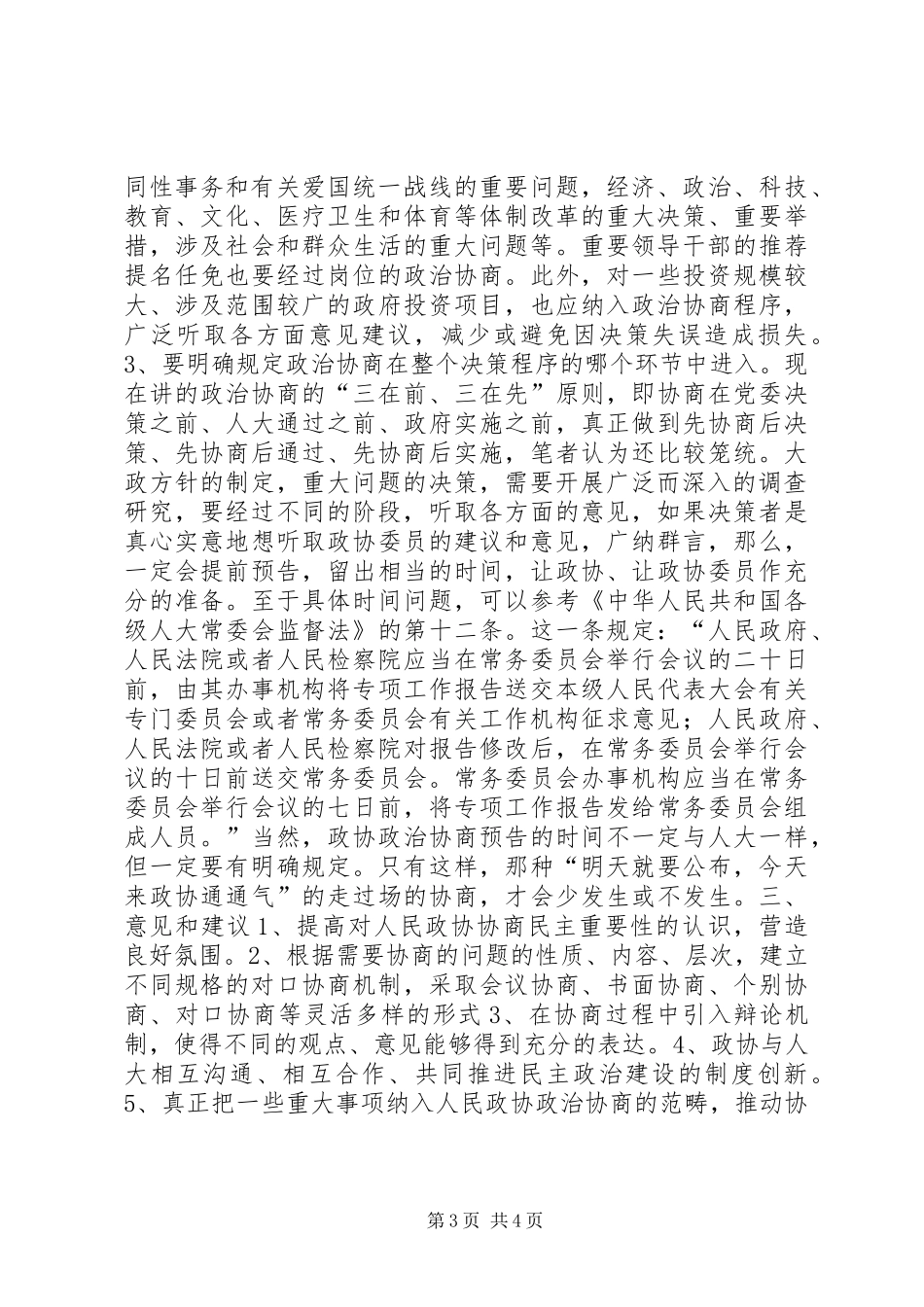如何发挥政治协商在民主决策中作用的调研报告 _第3页