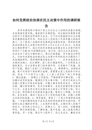 如何发挥政治协商在民主决策中作用的调研报告 