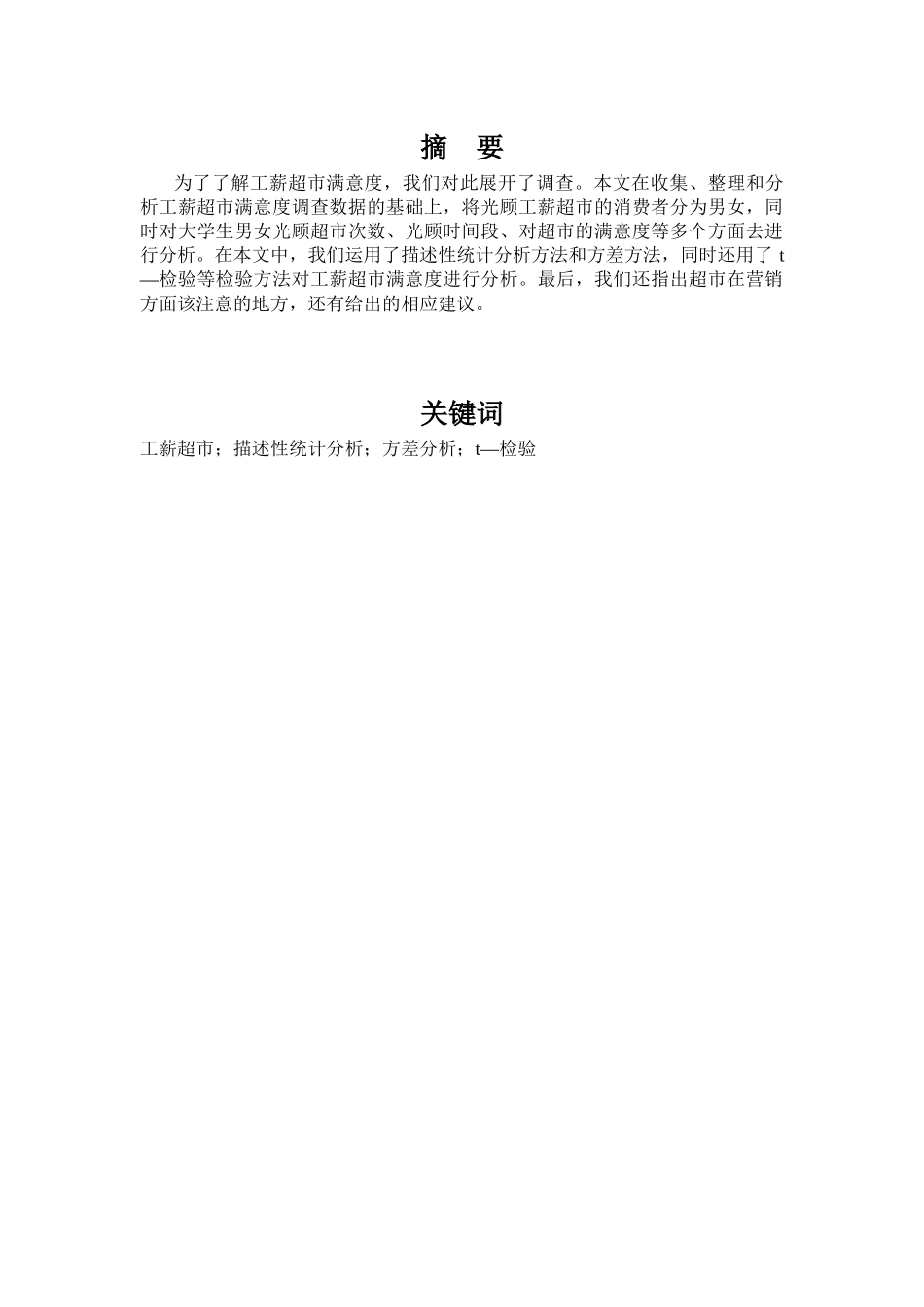 市场调查与预测 超市满意度调查_第2页