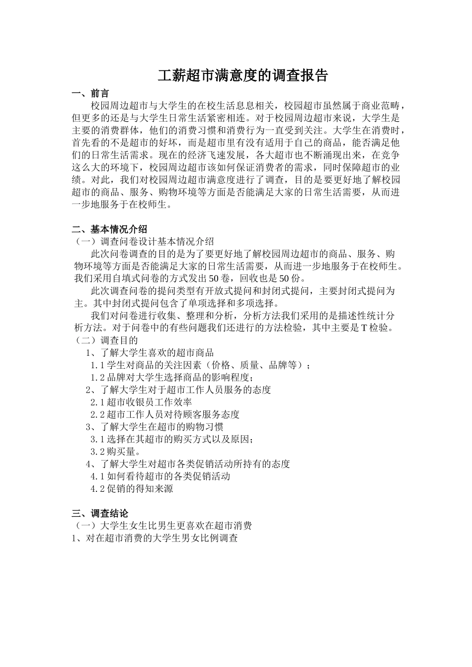 市场调查与预测 超市满意度调查_第3页