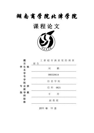 市场调查与预测 超市满意度调查