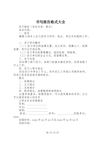 书写报告格式大全 