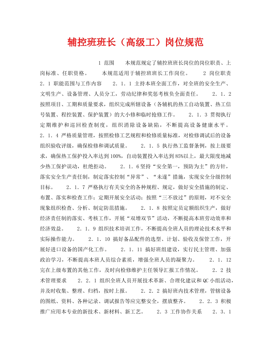 《安全管理》之辅控班班长（高级工）岗位规范 _第1页