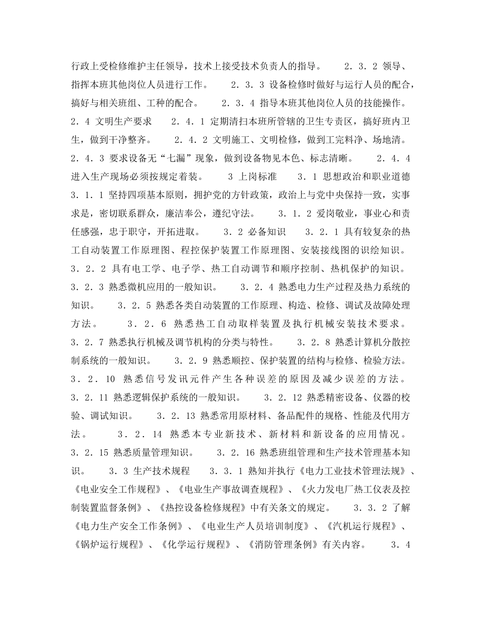 《安全管理》之辅控班班长（高级工）岗位规范 _第2页