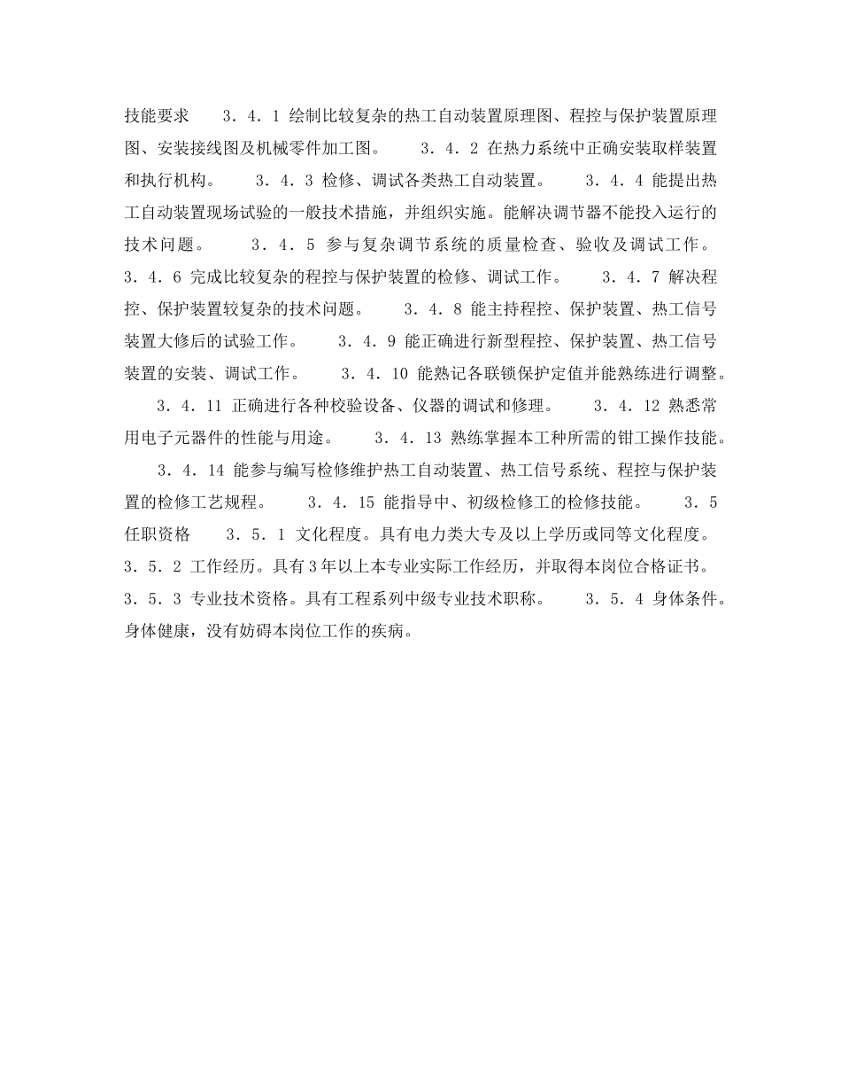 《安全管理》之辅控班班长（高级工）岗位规范 _第3页