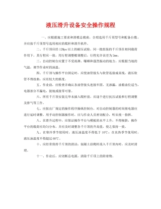 《安全操作规程》之液压滑升设备安全操作规程 