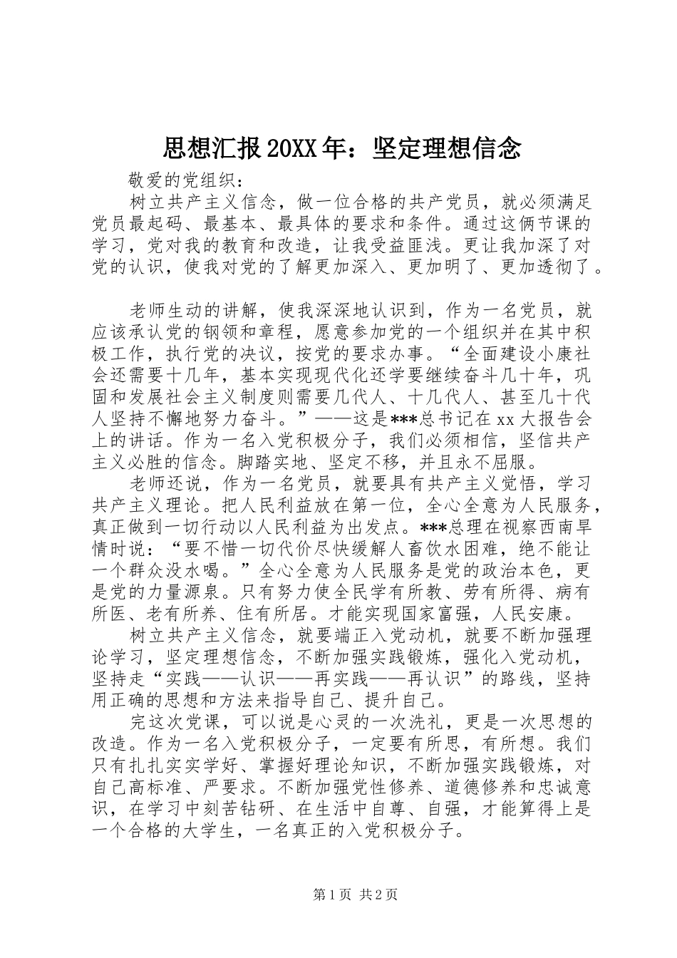 思想汇报20XX年：坚定理想信念_第1页