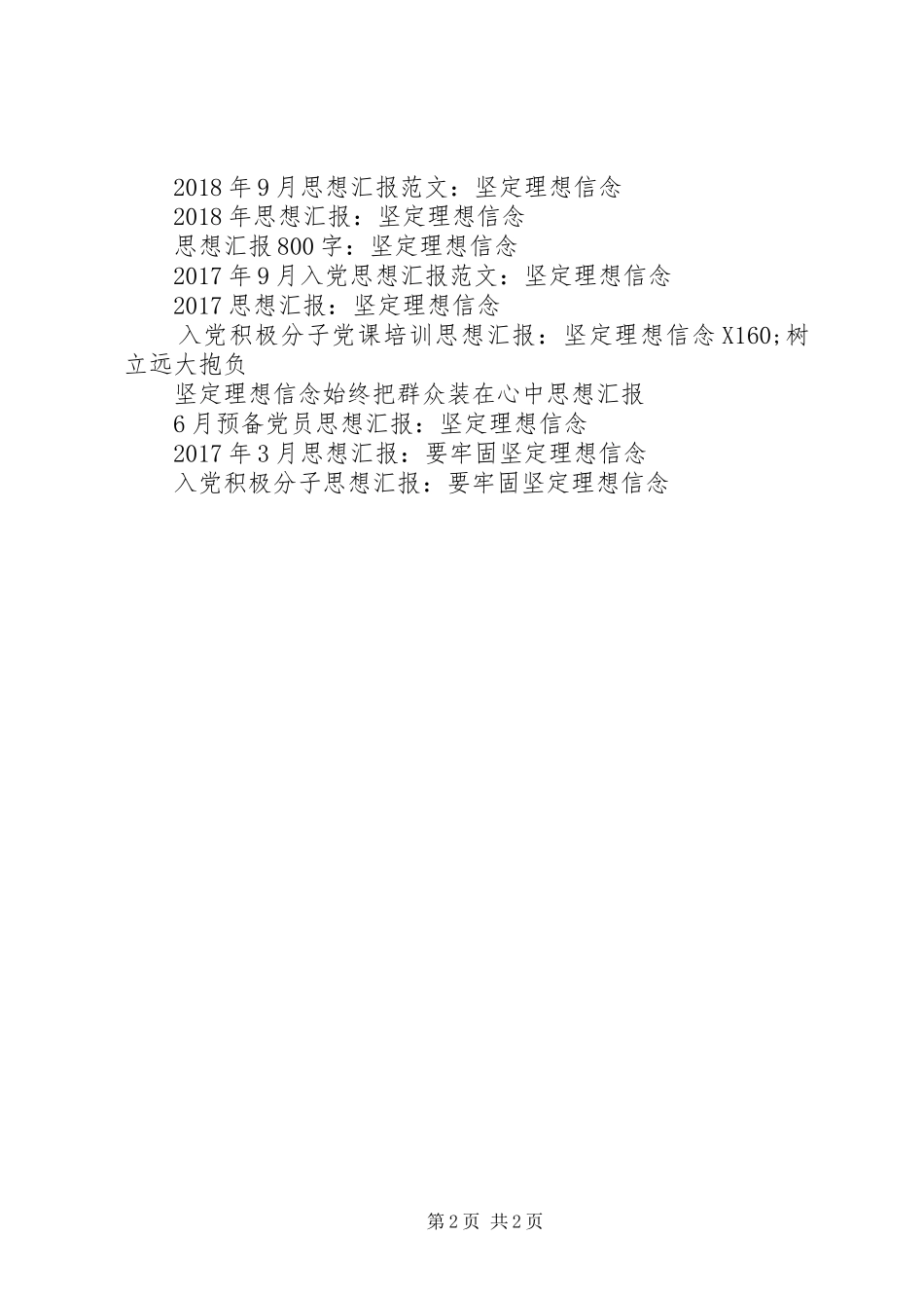 思想汇报20XX年：坚定理想信念_第2页