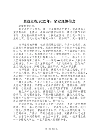 思想汇报20XX年：坚定理想信念