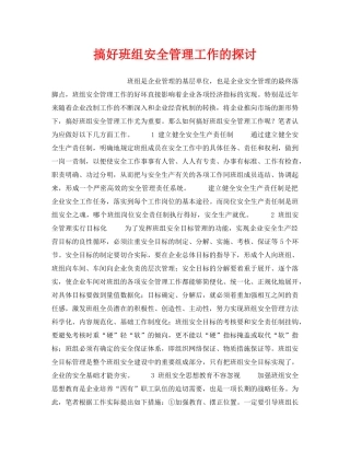 《安全管理》之搞好班组安全管理工作的探讨 