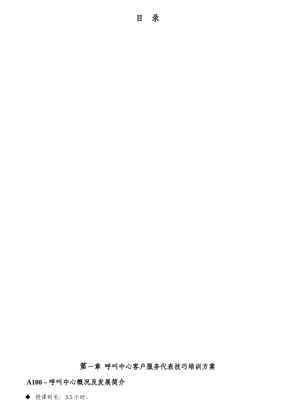 呼叫中心客户服务代表技巧培训方案_第1页