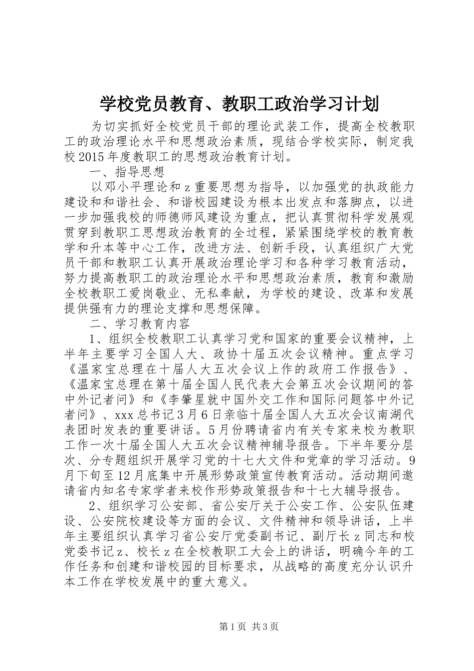 学校党员教育、教职工政治学习计划_第1页