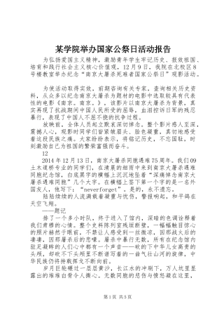 某学院举办国家公祭日活动报告 