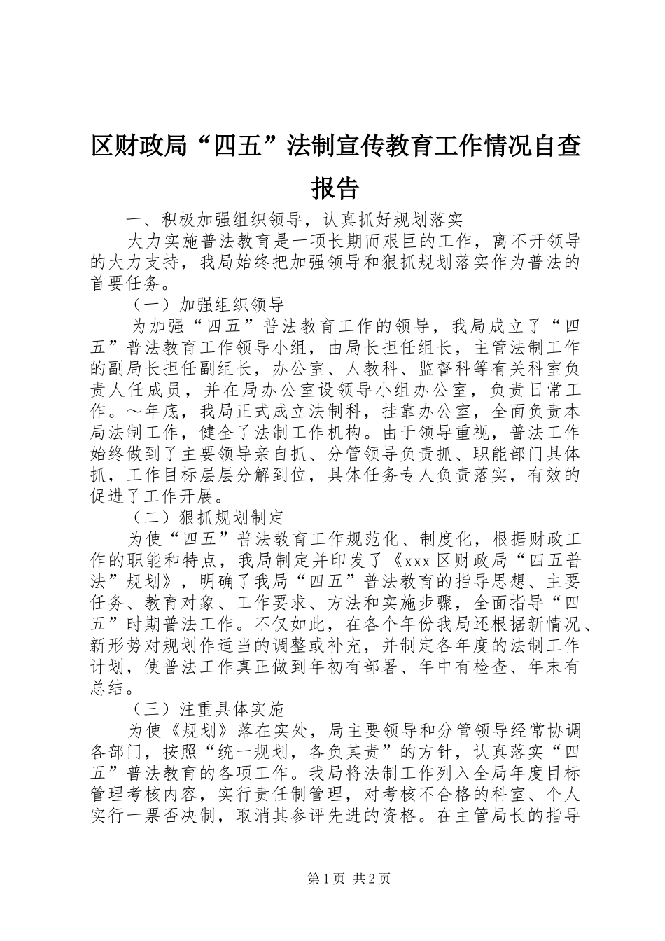 区财政局“四五”法制宣传教育工作情况自查报告 _第1页